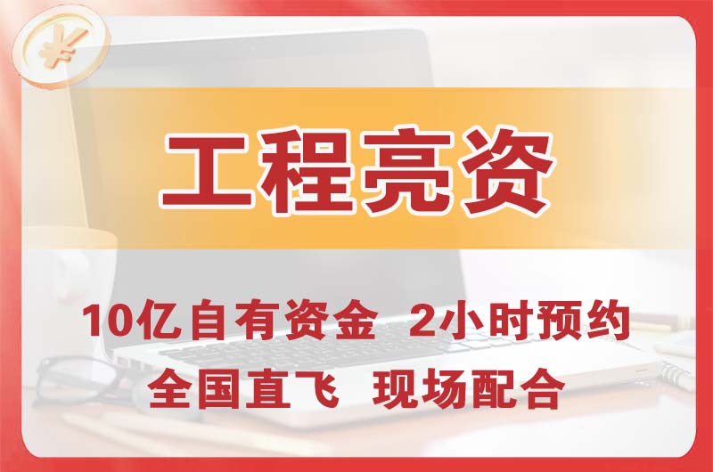 泸州工程亮资摆账